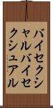 バイセクシャル Scroll