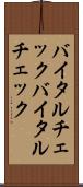 バイタルチェック Scroll