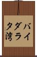 バイダラタ湾 Scroll