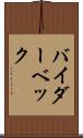 バイダーベック Scroll