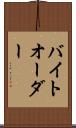 バイト・オーダー Scroll