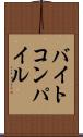 バイトコンパイル Scroll