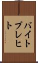 バイトプレヒト Scroll