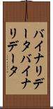 バイナリデータ Scroll