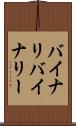 バイナリ Scroll