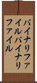 バイナリファイル Scroll