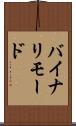 バイナリ・モード Scroll