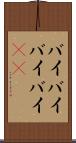 バイバイ Scroll