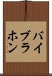 バイブラホン Scroll