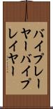 バイプレーヤー Scroll