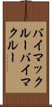 バイマックルー Scroll