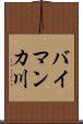 バイマンカ川 Scroll