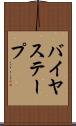 バイヤス・テープ Scroll