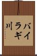 バイラギ川 Scroll