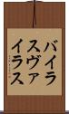バイラス Scroll