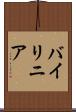 バイリニア Scroll