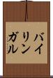 バイリンガル Scroll