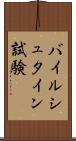バイルシュタイン試験 Scroll