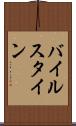 バイルスタイン Scroll