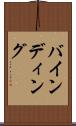 バインディング Scroll