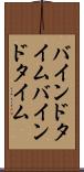 バインドタイム Scroll