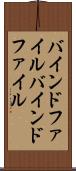 バインドファイル Scroll
