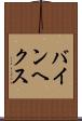 バインヘクス Scroll