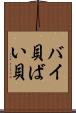 バイ貝 Scroll