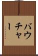 バウチャー Scroll