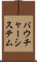 バウチャー・システム Scroll