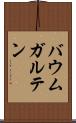 バウムガルテン Scroll