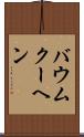 バウムクーヘン Scroll