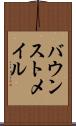バウンストメイル Scroll