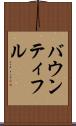 バウンティフル Scroll