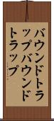 バウンドトラップ Scroll