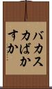 バカスカ Scroll