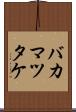 バカマツタケ Scroll