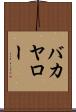 バカヤロー Scroll