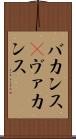 バカンス(P) Scroll
