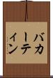 バカーティン Scroll