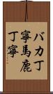 バカ丁寧 Scroll