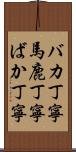 バカ丁寧 Scroll