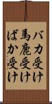 バカ受け Scroll