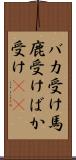 バカ受け Scroll