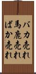 バカ売れ Scroll