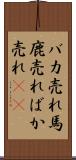バカ売れ Scroll