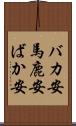 バカ安 Scroll