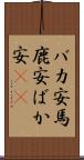 バカ安 Scroll