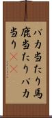バカ当たり Scroll