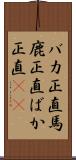 バカ正直 Scroll